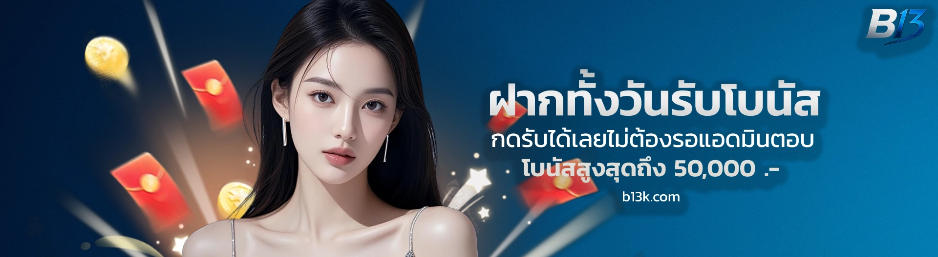เว็บ b13 เครดิตฟรี