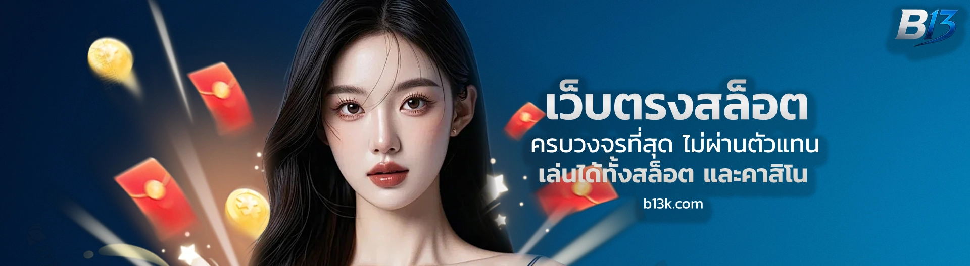 เว็บ b 13 โปร โมชั่นััั