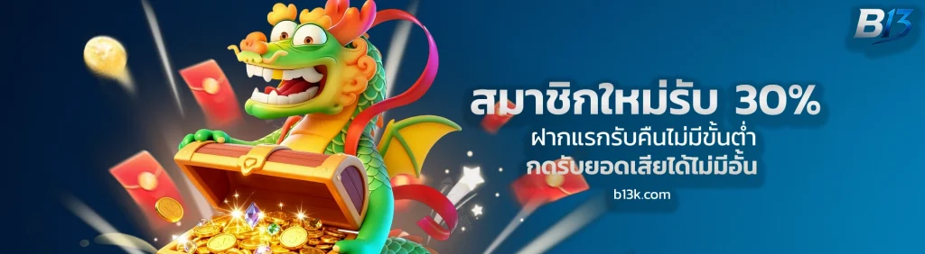 เว็บ b13 เครดิตฟรี